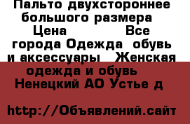 Пальто двухстороннее большого размера › Цена ­ 10 000 - Все города Одежда, обувь и аксессуары » Женская одежда и обувь   . Ненецкий АО,Устье д.